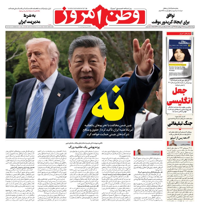 روزنامه وطن امروز: 📰 صفحه نخست وطن امروز📅 ۰۴ شهریور ۱۴۰۵✉️ @vatanemrooz | vatanemrooz.ir
