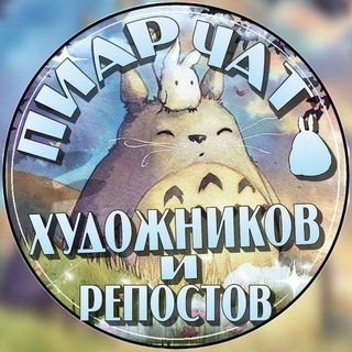 Telegram profile photo for Пиар-чат художников |РЕПОСТОВ|ТВОРЧЕСТВА|РОЛЕВЫХᴬᵐᵒᵘʳ