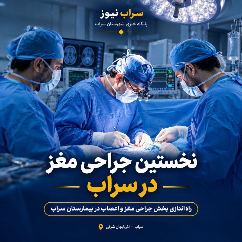 پایگاه خبری سراب نیوز: نخستین عمل جراحی مغز در سراب با موفقیت انجام شدرئیس مرکز آموزشی درمانی امام خمینی(ره) سراب از راهاندازی بخش جراحی مغز و