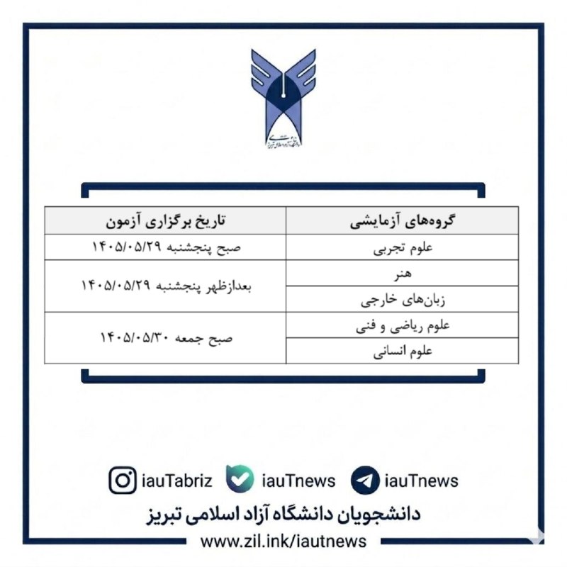 دانشجویان دانشگاه آزاد اسلامی تبریز: 🔴 زمان برگزاری #کنکور_سراسری و کنکور دانشجو معلم ۱۴۰۵/ ⭕علوم تجربی ┘ صبح پنج‌شنبه - ۲۹ مرداد ⭕هنر - زبان‌های خارجی ┘ بعد