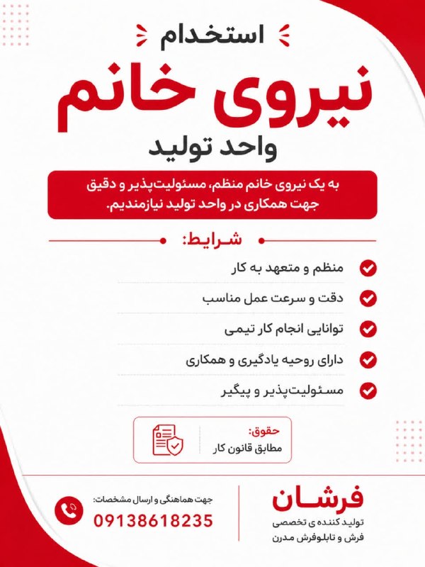 کانال کاریابی پیشگام: استخدام نیروی خانم – واحد تولیدشرایط:* منظم و متعهد به کار* دقت و سرعت عمل مناسب* توانایی انجام کار تیمی* دارای روحیه یا