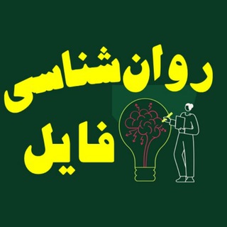 فايل روان‌شناسی 📈