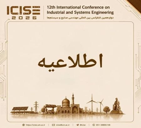 انجمن صنایع فردوسی: به اطلاع پژوهشگران، اساتید، دانشجویان و کلیه مخاطبان محترم دوازدهمین کنفرانس بینالمللی مهندسی صنایع و سیستمها (ICISE 2