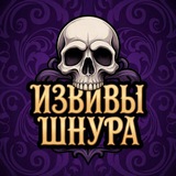 Извивы Шнура (Twisted Cord.EDC)