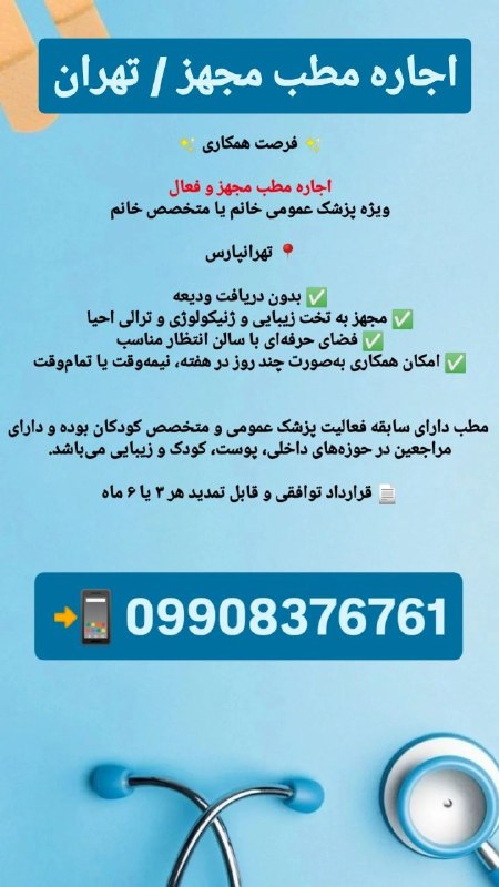 مدیکال جاب: 🟥 #اجاره_مطب 🛑 #آگهی_ویژه #آگهی_فوری 🛑✨ #فرصت_همکاری ✨✅ #اجاره_مطب_مجهز و #فعال✅ویژه #پزشک_عمومی_خانم یا #متخصص_خانم📍 #ت