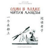 Один в лодке читая Лаоцзы