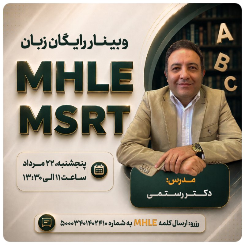 موسسه علوم پزشکی سنا: اگر مدرک زبان شده برات استرس ... با وبینار رایگان MHLE و MSRT به داد زبانت برس!🤓❤️💡آشنایی با سبک و معماری سوالات و مباحث