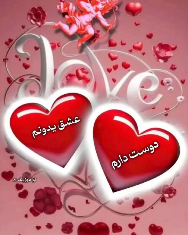 کانال عاشقانه های مینوووو❤️❤️(عشق ودوستی): ♾💞🌹💞♾