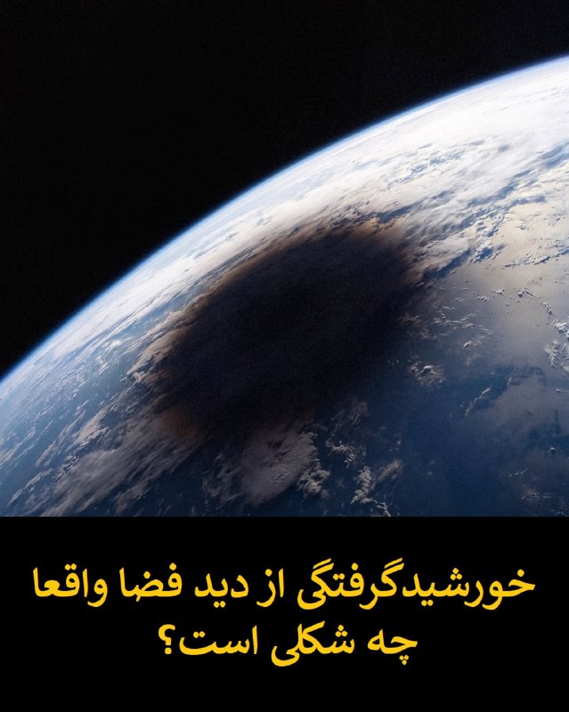 عصر ایران: چهره ترسناک و متفاوت خورشیدگرفتگی از خارج از کره زمین! (+عکس)👇👇👇asriran.com/004yFQ@MyAsriran