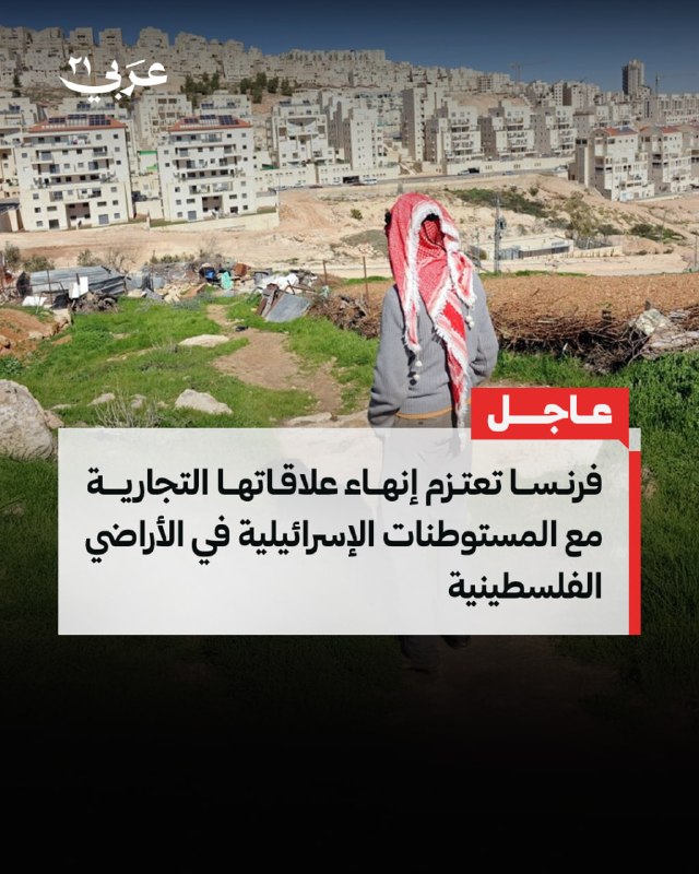فرنسا تنوي إنهاء علاقاتها التجارية مع المستوطنات الإسرائيلية