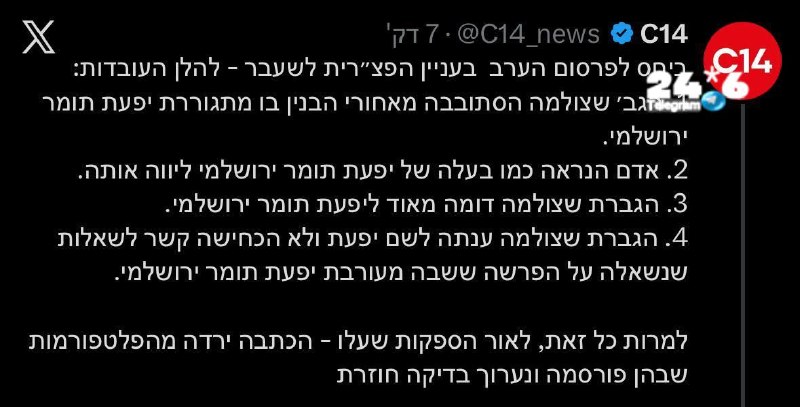 🇮🇱 ערוץ 14 בתגובה לצילום ״הפצ״רית״.