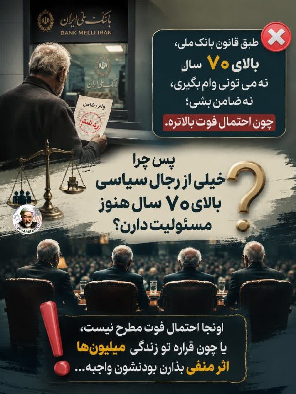 نیلوفرانه💕💕💕: 🚩طبق قانون بانک ملی، بالای ۷۰ سال نه می‌تونی وام بگیری، نه ضامن بشی؛ چون احتمال فوت بالاتره.پس چرا خیلی از رجال سیاسی با