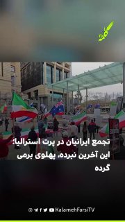 تجمع ایرانیان در پرت استرالیا؛ این آخرین نبرده، پهلوی برمی‌گرده
