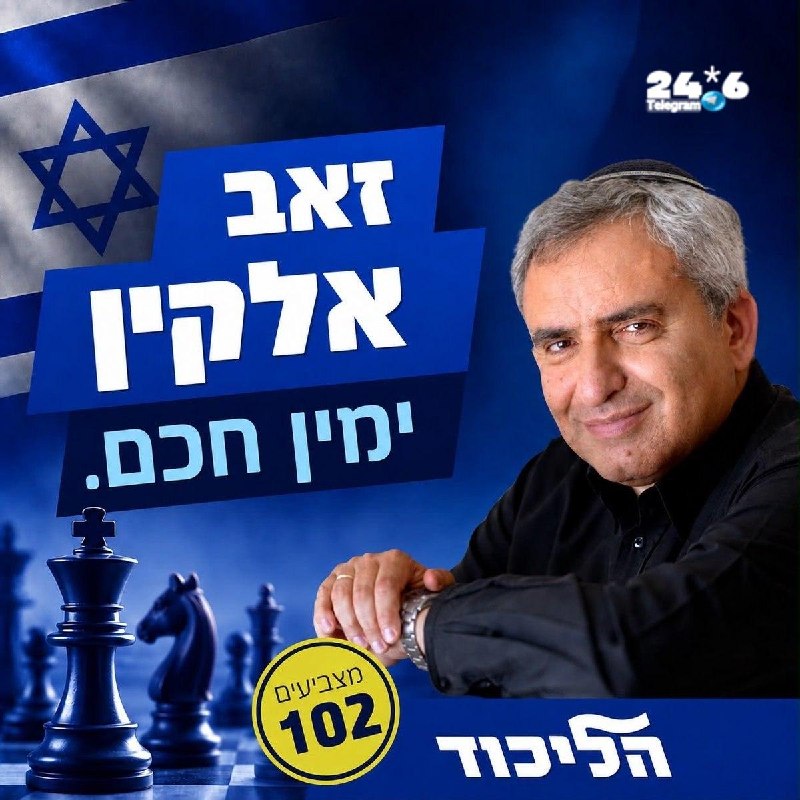 🇮🇱 לא כי מזוקן ואופנוען זו סיסמא שמושכת מצביעים. ימין חכם עלק. הוא הלך אחרי סער לתקווה חדשה, השניים תקפו…