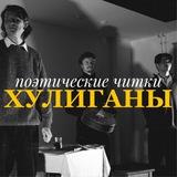 ХУЛИГАНЫ | ПОЭТИЧЕСКИЕ ЧИТКИ