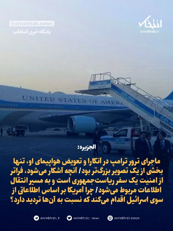 پایگاه خبری انتخاب ✔: ♦️ الجزیره:🔹 ماجرای ترور ترامپ در آنکارا و تعویض هواپیمای او، تنها بخشی از یک تصویر بزرگ‌تر بود🔹 آنچه آشکار می‌شود، فرات