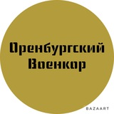 Оренбургский военкор