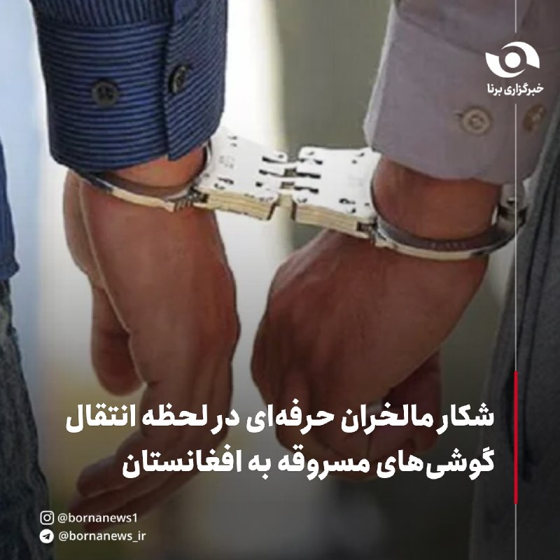 خبرگزاری برنا: شکار مالخران حرفهای در لحظه انتقال گوشیهای مسروقه به افغانستانسرهنگ کارآگاه سیدقاسم موسویفر، معاون مبارزه با جرایم سر