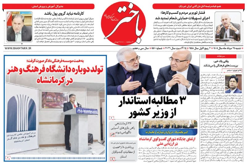 روزنامه باختر📌: 💢 روزنامه باختر شماره 4510 شنبه 24 مرداد 1405📆 شنبه / ۲۴ مرداد / ۱۴۰۵@bakhtar_daily