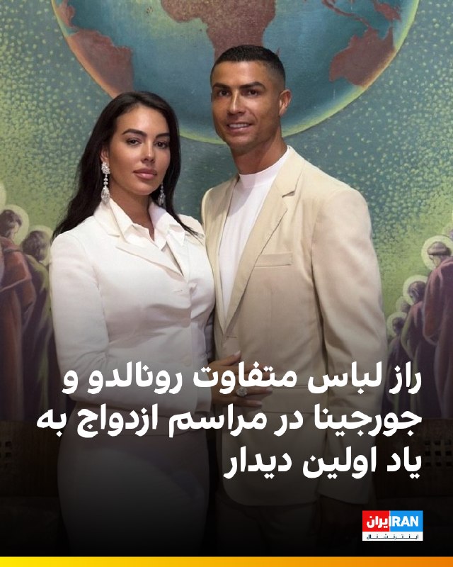 Iran International ایران اینترنشنال ✔: 🔻پس از انتشار نخستین تصاویر رسمی از مراسم ازدواج کریستیانو رونالدو و جورجینا رودریگس از سوی مجله ووگ (Vogue)، جزئیات است
