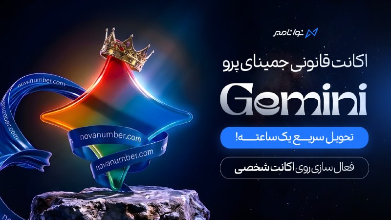 توییتر فارسی: اشتراک ۱۸ ماهه جمینای فقط ۹۹۸ هزار تومن 🤯• کمترین قیمت ایران• فعالسازی روی اکانت شما• تحویل فوری📌 جمینای پرو منتظرته!!! 