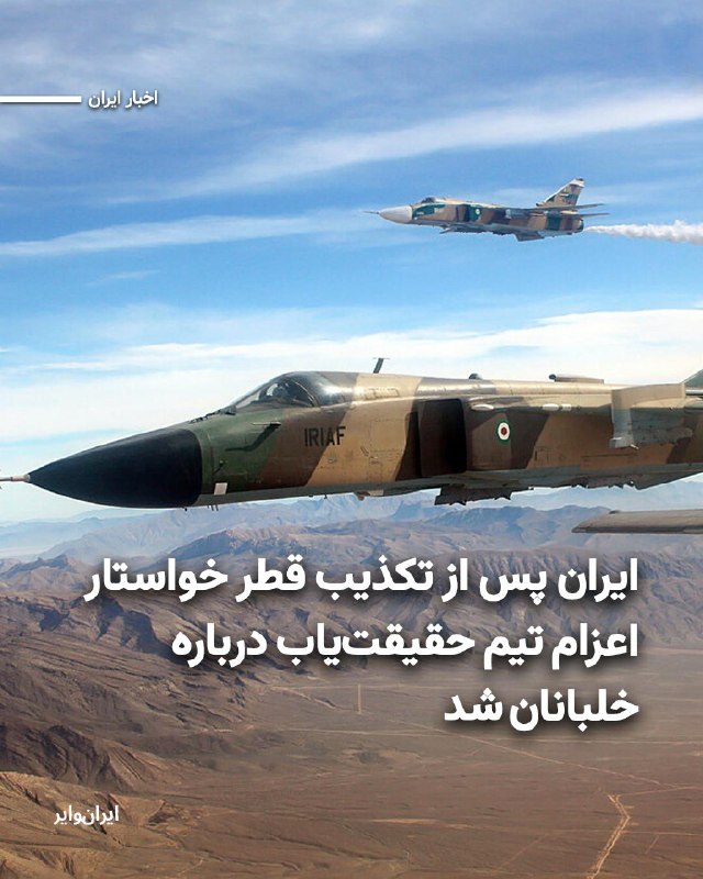 Iranwire ✔: محمد باقرزاده، فرمانده کمیته جست‌وجوی مفقودین ستاد کل نیروهای مسلح، پس از تکذیب «اسارت» سه خلبان ایرانی از سوی قطر، خواس