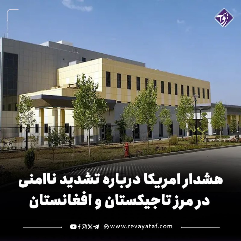 روایت revayataf: ◾️سفارت امریکا در تاجیکستان در پی درگیری‌های اخیر در بدخشان افغانستان و کشته‌شدن یک زن ۲۱ ساله در خاک تاجیکستان، درباره 