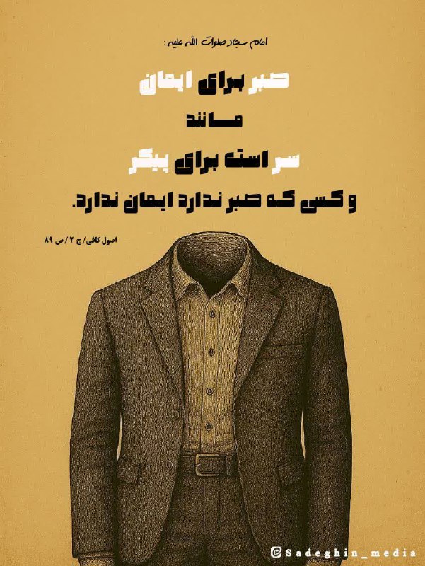 ظهور بسیار نزدیک است: ✨ امام سجاد عليه السلام فرمودند:صبر برای ایمان مانند سر است برای پیکر و کسی که صبر ندارد ایمان ندارد. 📚اصول کافی جلد ۲ ص