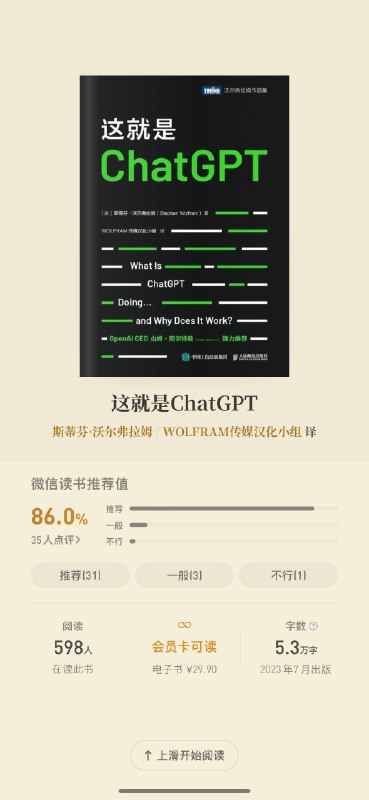 Wolfram的《这就是ChatGPT》中文版在微信读书上架了，建议阅读