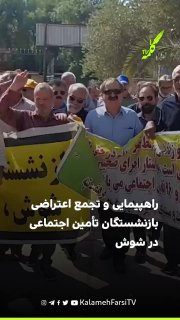 راهپیمایی و تجمع اعتراضی بازنشستگان تأمین اجتماعی در شوش