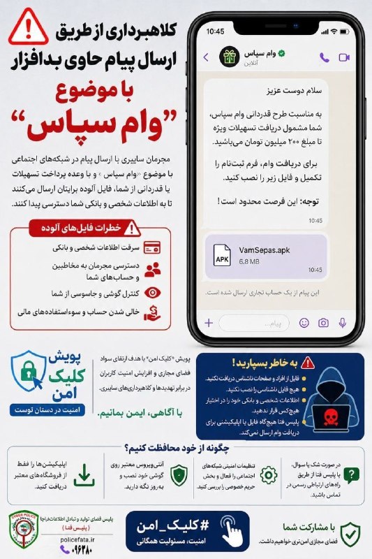 کانال خبری امید مغان: 🚨 وام سپاس یا تله بدافزار؟! 📲#کلیک_امن #پلیس_فتا #امنیت_سایبری #بدافزار #وام_فوری #کلاهبرداری_اینترنتی📍با ما همراه باشید