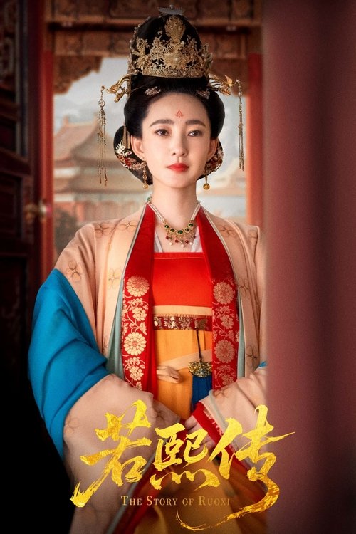若熙传 夸克网盘