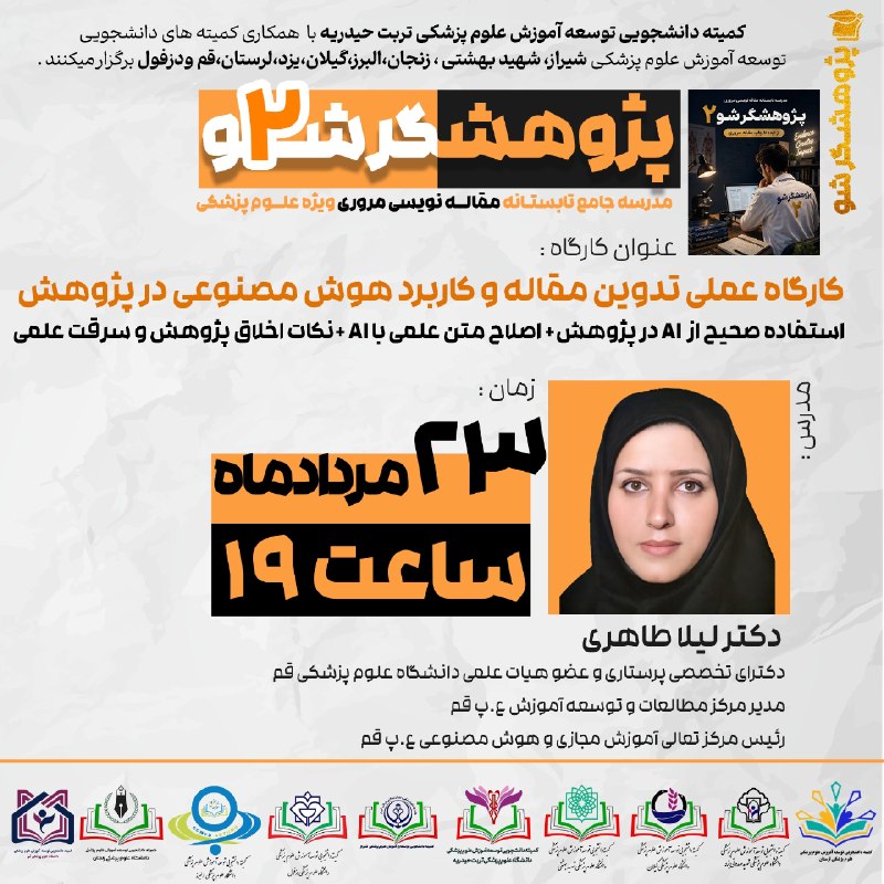 کمیته دانشجویی توسعه آموزش ع.پ قم: 🟡☀️مدرسه جامع تابستانه مقاله نویسی مروری 🔍👨‍🏫➕پـژوهــشگـــــر شــ۲ــو2️⃣✔️✅پنجمین کارگاه 5️⃣🟠🏆کارگاه عملی تدوین مقاله و 