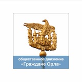 Граждане Орла
