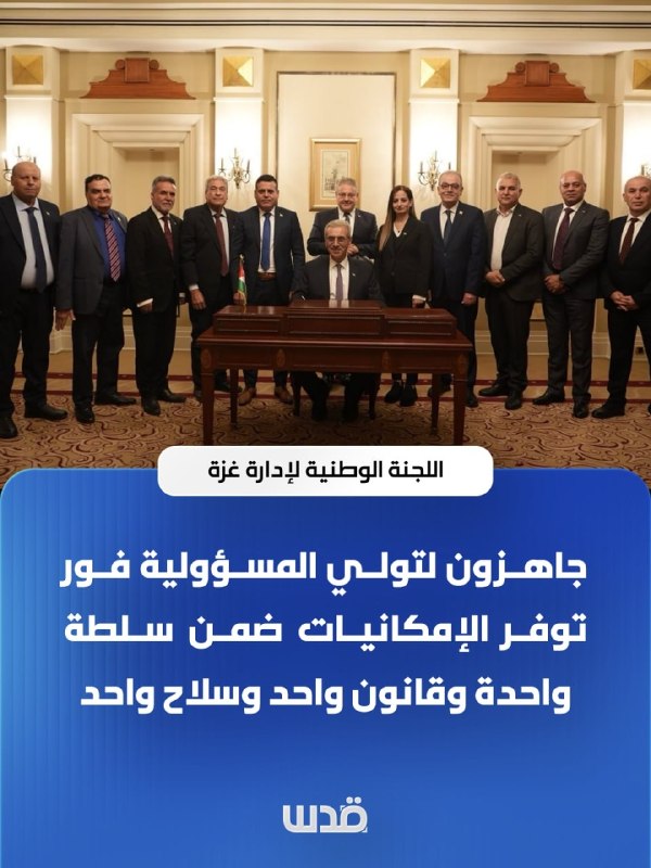 הוועד הלאומי למינהל עזה: אנו מוכנים לקחת אחריות ברגע שהיכולות יהיו זמינות בתוך רשות אחת, חוק אחד ונשק אחד.