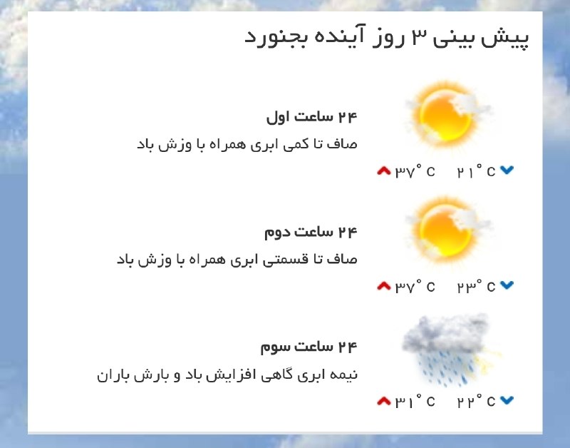 بجنورد زیبا: 🔴 پیش بینی هواشناسی برای ۳ روز آینده بجنورد✅ پایگاه خبری بجنورد زیبا 🆔 @bojnordziba | 🌐 www.bojnordziba.ir