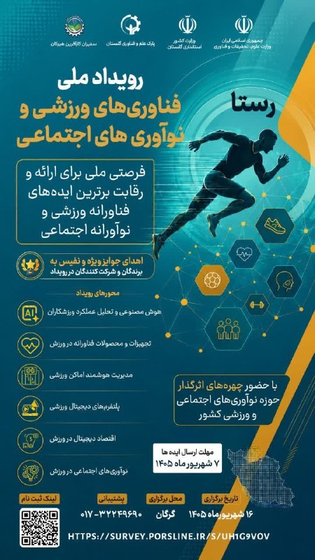 پارک علم و فناوری خراسان شمالی: 📣 فقط تا ۷ شهریور فرصت باقی است..💢پارک علم و فناوری گلستان اقدام به برگزاری رویداد ملی فناوری‌های ورزشی و نوآوری‌های اجت