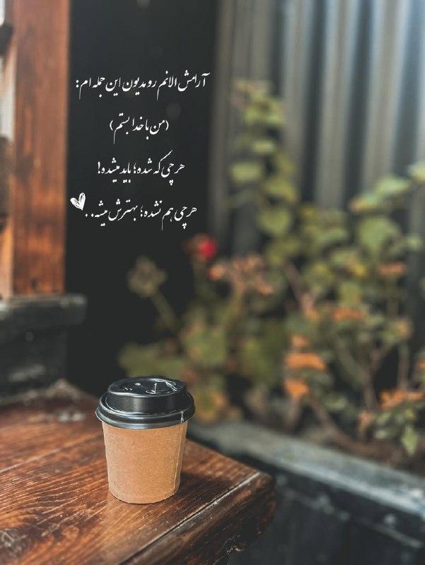 دلنوشته های دلنشین: آرامش این روزهایم را مدیونِ این جملهام:«من با خدا بستم…»هرچه شده، باید میشده…و هرچه نشده،بهترش در راه استخدایا شکرتبهت