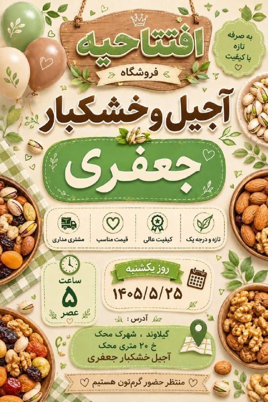 پایگاه خبری تارود: #تبلیغ 🥜 آجیل و خشکبار جعفری 🌰بهترین کیفیت، تازه‌ترین محصولات، زیر قیمت بازار 🤎✨ کیفیت عالی، قیمت استثناییمحصولات تازه و