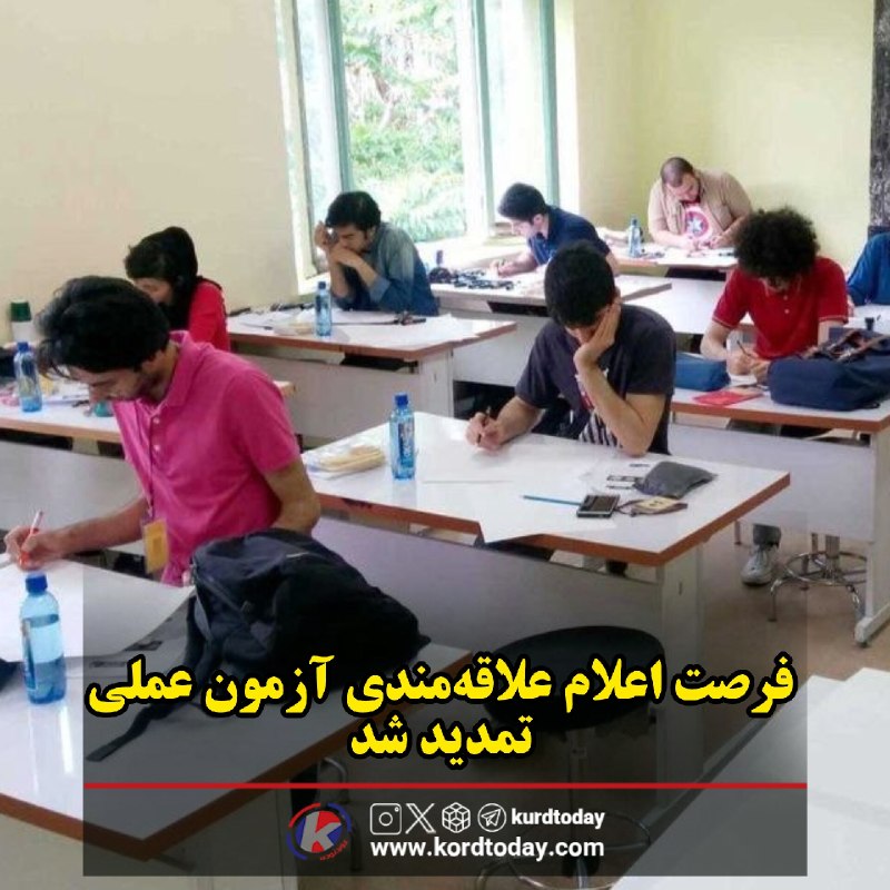 Kurdtodayکانال کوردتودی: 🔴فرصت اعلام علاقه‌مندی آزمون عملی تمدید شد🔹سازمان سنجش: مهلت پرداخت هزینه و اعلام علاقه‌مندی برای شرکت در آزمون عملی رشت