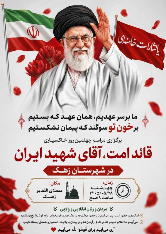 هیئت نیوز زاهدان: #اطلاعیه♦️مراسم چهلمین روز خاکسپاریقائد امت شهید امام خامنه ایدر مصلیٰ الغدیر شهرستان زهک🔺۲۸ مرداد ماه ساعت ۰۹:۰۰ صبح📍هی
