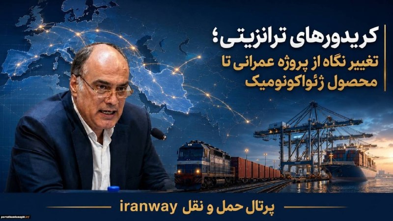 ترابرد؛کانال تخصصی ترانزیت: ⭕️کریدورهای ترانزیتی ؛ تغییر نگاه از پروژه عمرانی تا محصول ژئواکونومیک‌✍خسرو سرایی کارشناس ارشد لجستیک و اقتصاد بندری در