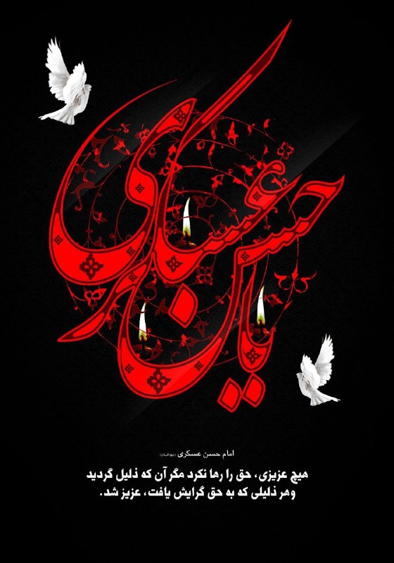 کانال عکس امان آباد: ⚫️ حی علی العزاء🏴 ضمن عرض تسلیت به مناسبت فرا رسیدن شهادت امام حسن عسگری (علیه السلام ) در مسجد حضرت ولی عصر (ارواحناله