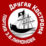 Другая Кострома