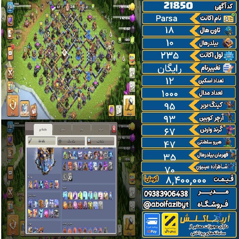 آریا کلش: 🏷 کد آگهی : 21850🔖 نام اکانت : Parsa💵 قیمت : 8,400,000 تومان📝 توضیحات :این اکانت رو فقط پلیر های خفن قدرشو میدونن چون تغ