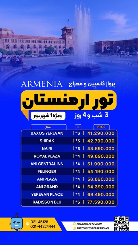تورهاى لحظه آخرى ارزان: 🔥🏝تور ارمنستان ✅۳ شب و ۴ روز✈️هواپیمایی تابان✨ فروش ( نقد - اقساط ) خدمات تور : بلیط رفت و برگشت ، اقامت در هتل با صبحان