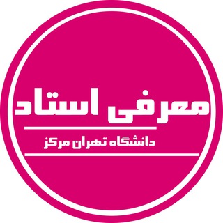 Telegram profile photo for معرفی اساتید تهران مرکز