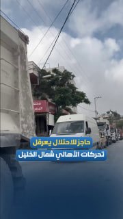 מספר רב של כלי רכב פלסטינים תקועים במשבר מחנק עקב מחסום כיבוש בעיירה חלחול, צפונית לחברון.