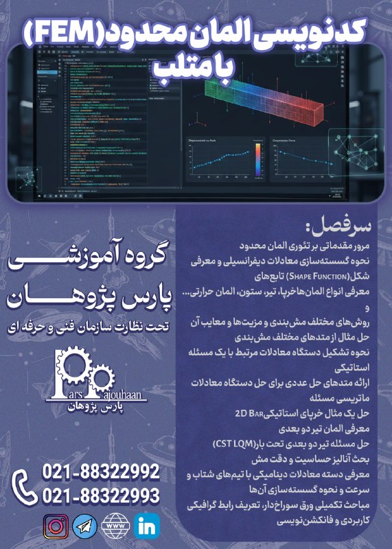 مهندسی هوافضا پارس پژوهان: 🔥فقط دو نفر تا قطعی شدن🔥(تخفیف ویژه تا قطعی شدن دوره)🔔فراخوان ثبت نام🔔FEM in MATLAB (کدنویسی المان محدود)⏰24 ساعت📎اطلاعا