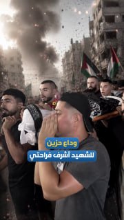 פרידה עצובה מההרוג אשרף פרחתי, שמת כתוצאה מפציעה מכדורי הכיבוש לפני 3 שנים בעיר ג'נין.